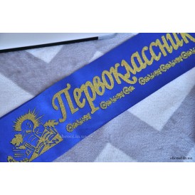 Ленты "Первоклассник"